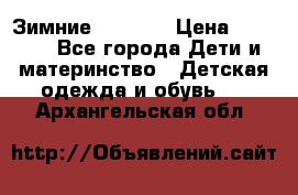 Зимние  Viking › Цена ­ 1 500 - Все города Дети и материнство » Детская одежда и обувь   . Архангельская обл.